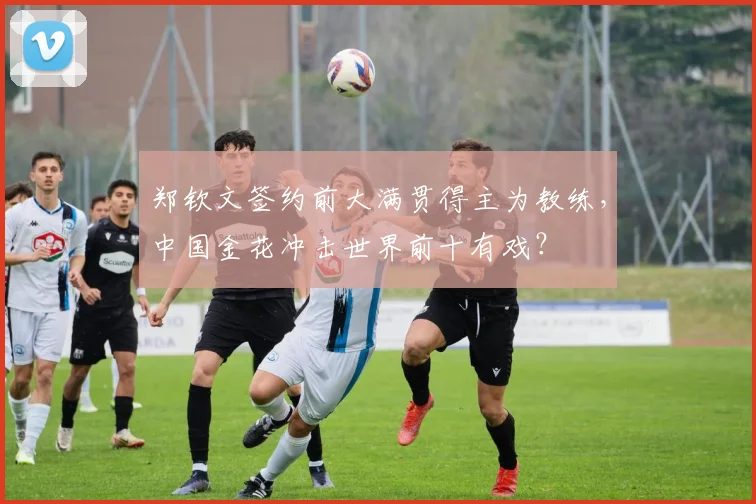 郑钦文签约前大满贯得主为教练,中国金花冲击世界前十有戏?