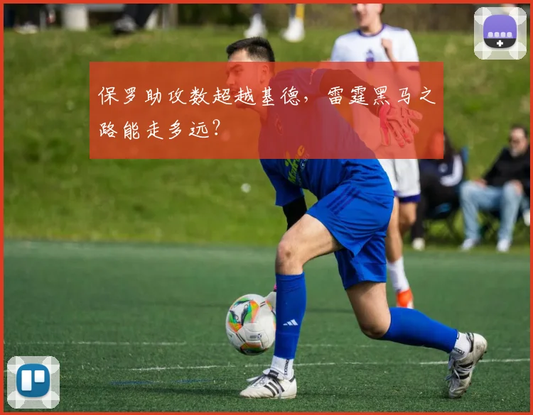 保罗助攻数超越基德,雷霆黑马之路能走多远?