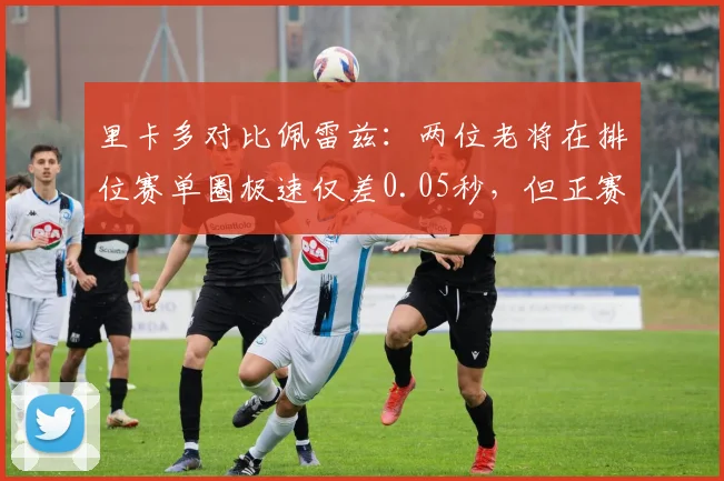 里卡多对比佩雷兹：两位老将在排位赛单圈极速仅差0.05秒，但正赛退化率悬殊