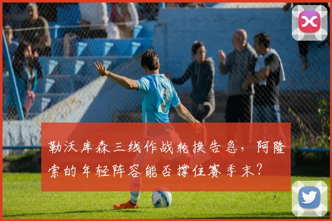 勒沃库森三线作战轮换告急，阿隆索的年轻阵容能否撑住赛季末？