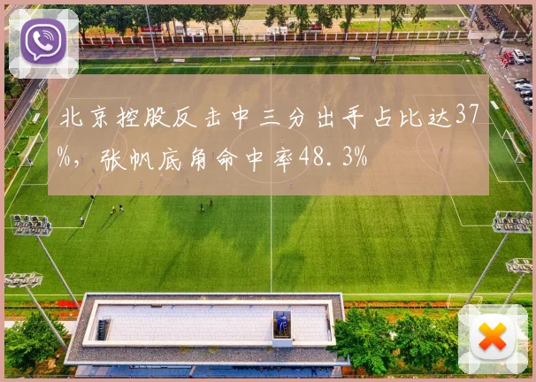 北京控股反击中三分出手占比达37%,张帆底角命中率48.3%