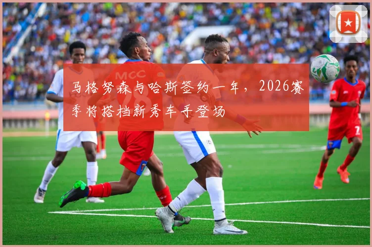 马格努森与哈斯签约一年，2026赛季将搭档新秀车手登场