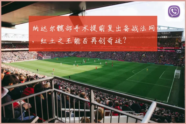 纳达尔髋部手术提前复出备战法网，红土之王能否再创奇迹？