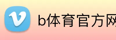 b体育官方网站 Logo
