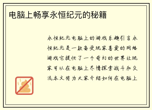 电脑上畅享永恒纪元的秘籍