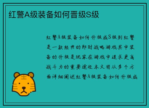 红警A级装备如何晋级S级