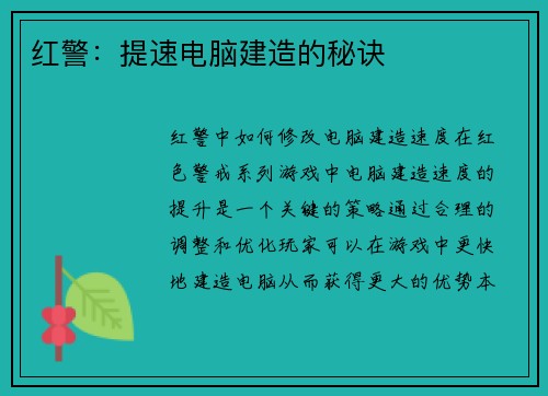 红警：提速电脑建造的秘诀