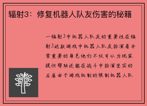辐射3：修复机器人队友伤害的秘籍