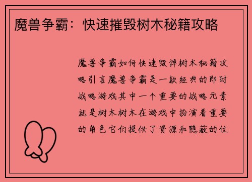 魔兽争霸：快速摧毁树木秘籍攻略