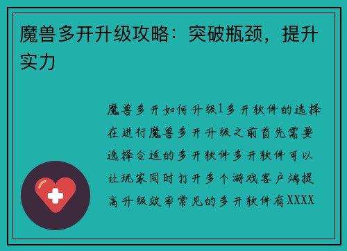 魔兽多开升级攻略：突破瓶颈，提升实力