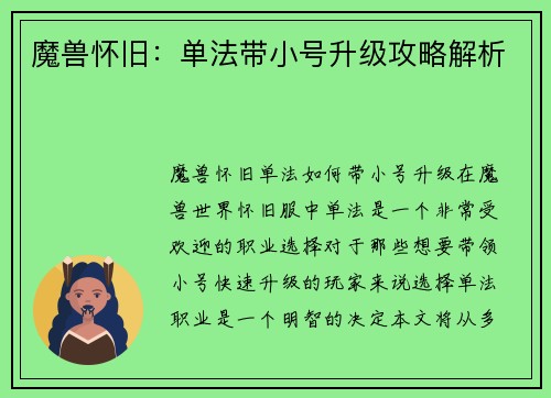 魔兽怀旧：单法带小号升级攻略解析