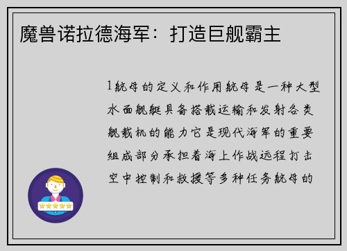 魔兽诺拉德海军：打造巨舰霸主
