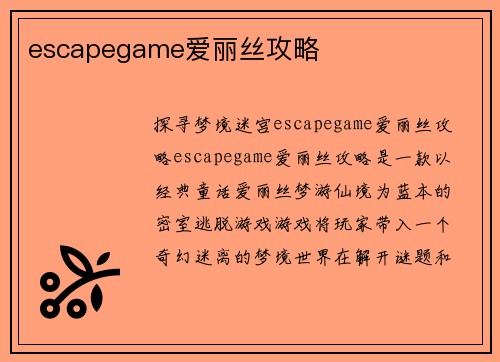 escapegame爱丽丝攻略