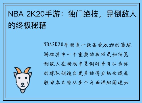 NBA 2K20手游：独门绝技，晃倒敌人的终极秘籍