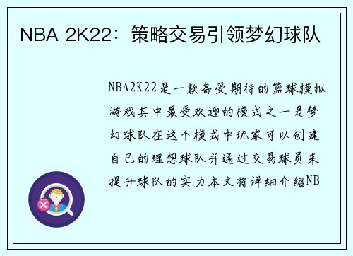 NBA 2K22：策略交易引领梦幻球队