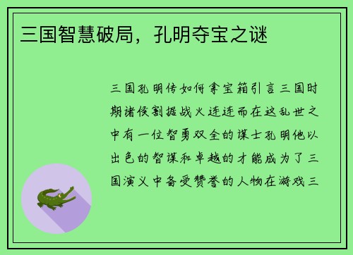 三国智慧破局，孔明夺宝之谜