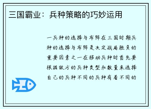 三国霸业：兵种策略的巧妙运用