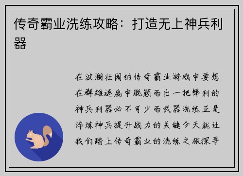传奇霸业洗练攻略：打造无上神兵利器