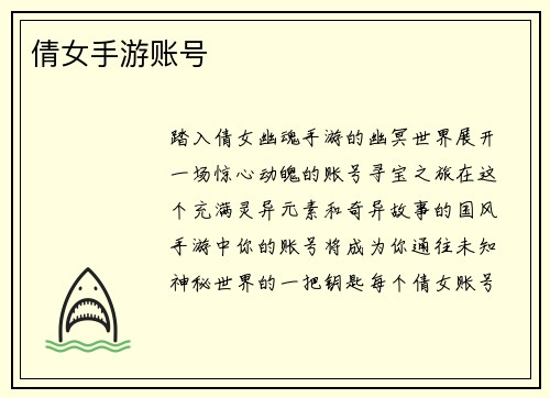 倩女手游账号