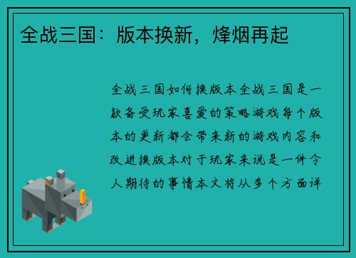 全战三国：版本换新，烽烟再起