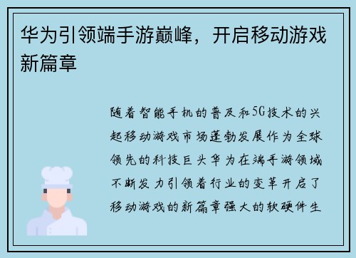 华为引领端手游巅峰，开启移动游戏新篇章