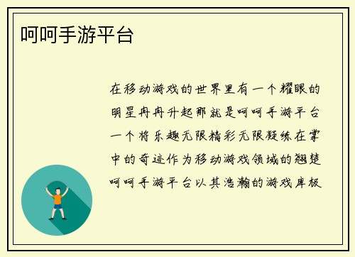 呵呵手游平台