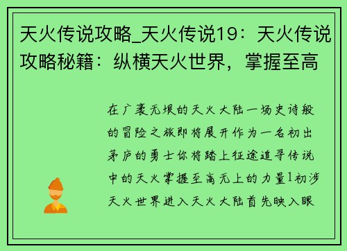 天火传说攻略_天火传说19：天火传说攻略秘籍：纵横天火世界，掌握至高力量