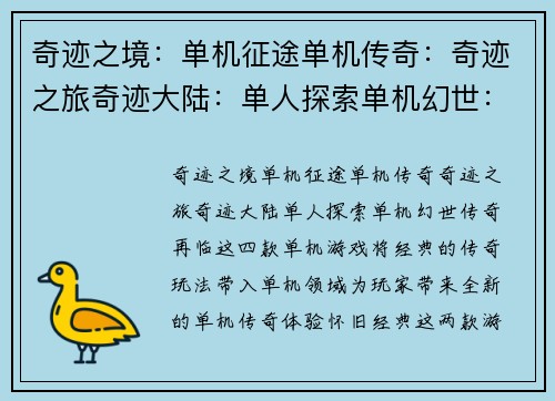 奇迹之境：单机征途单机传奇：奇迹之旅奇迹大陆：单人探索单机幻世：传奇再临