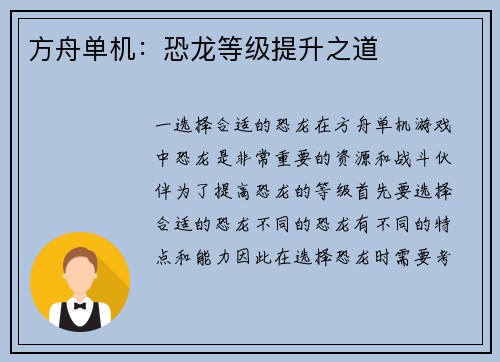 方舟单机：恐龙等级提升之道