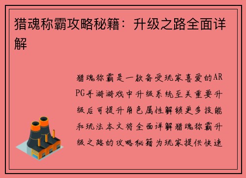 猎魂称霸攻略秘籍：升级之路全面详解