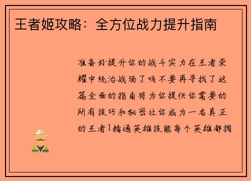 王者姬攻略：全方位战力提升指南