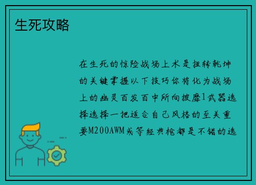 生死攻略