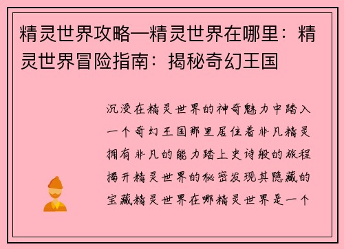 精灵世界攻略—精灵世界在哪里：精灵世界冒险指南：揭秘奇幻王国