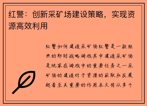 红警：创新采矿场建设策略，实现资源高效利用