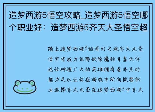 造梦西游5悟空攻略_造梦西游5悟空哪个职业好：造梦西游5齐天大圣悟空超强攻略：降妖除魔，无所不能