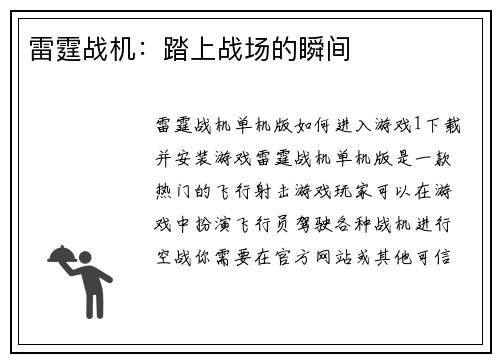 雷霆战机：踏上战场的瞬间