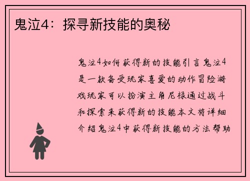 鬼泣4：探寻新技能的奥秘