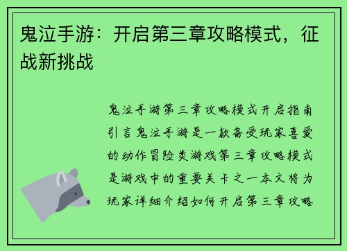 鬼泣手游：开启第三章攻略模式，征战新挑战