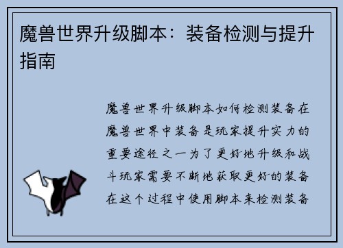魔兽世界升级脚本：装备检测与提升指南