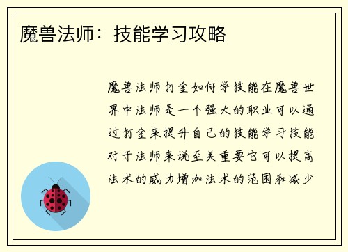 魔兽法师：技能学习攻略
